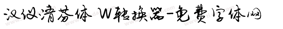 汉仪清芬体 W转换器字体转换